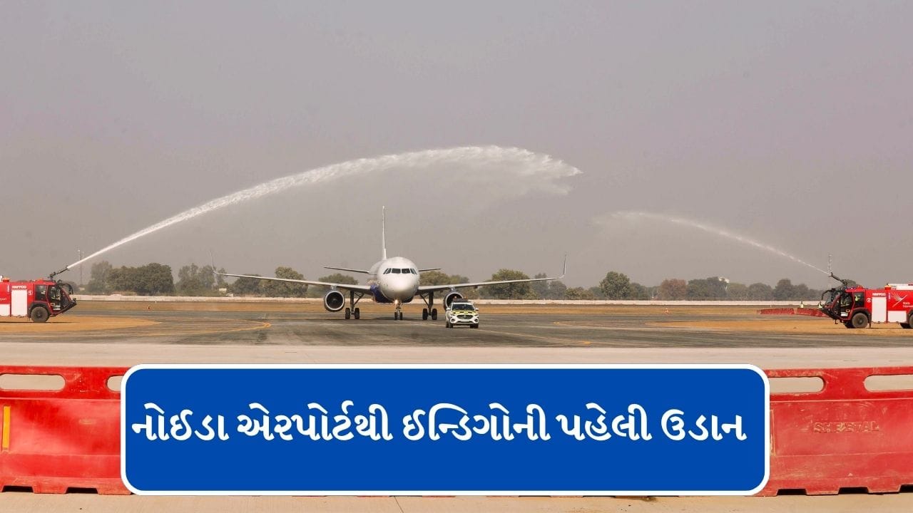 Breaking News : નોઈડા ઈન્ટરનેશનલ એરપોર્ટથી પહેલી ફ્લાઈટનું શેડ્યૂલ જાહેર, આ શહેરોથી મળશે સીધી કનેક્ટિવિટી