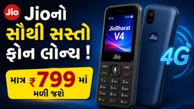 Jioનો સૌથી સસ્તો ફોન લોન્ચ ! કિંમત માત્ર 799, જુઓ ફીચર