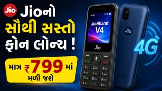 Jioનો સૌથી સસ્તો ફોન લોન્ચ ! કિંમત માત્ર 799, વીડિયો કોલિંગથી લઈને ઓનલાઈન પેમેન્ટ સુધીના મળશે લાભ