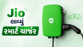 Jio લાવ્યું સ્માર્ટ ચાર્જર, EV ને કરશે ફાસ્ટ ચાર્જ, જાણો ફાયદા