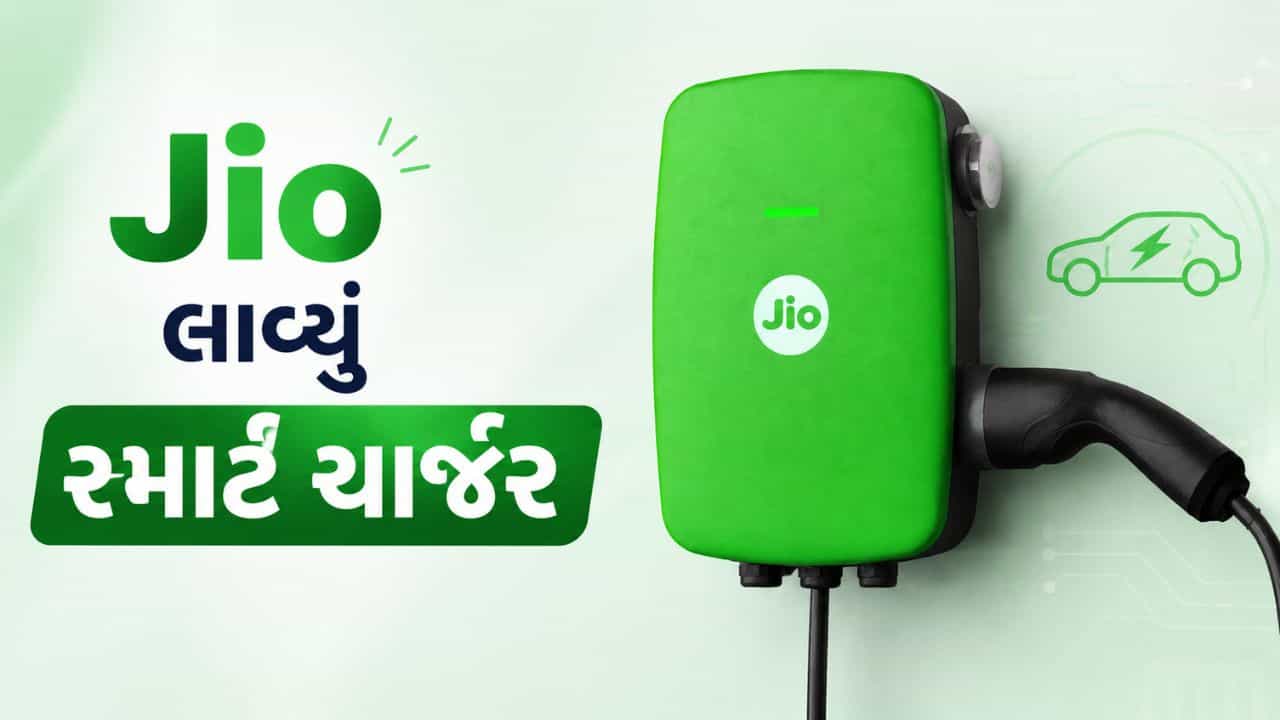 Jio EV Charger: Jio લાવ્યું સ્માર્ટ ચાર્જર, EV ને કરશે ફાસ્ટ ચાર્જ, જાણો ફાયદા