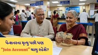 Pensioners Alert: પેન્શનરના મૃત્યુ પછી બંધ થઈ જશે જોઈન્ટ એકાઉન્ટ? જાણો કેન્દ્ર સરકારનો નવો આદેશ!
