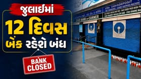 જુલાઈમાં 12 દિવસ બેંકો રહેશે બંધ, જાણો
