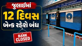 જુલાઈમાં 12 દિવસ બેંકો રહેશે બંધ, જાણો