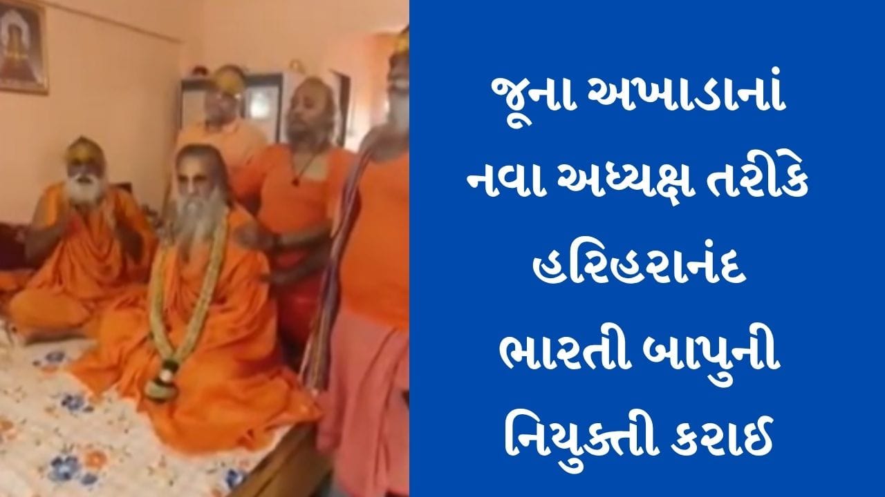 Breaking News: જુનાગઢના જૂના અખાડાનાં નવા અધ્યક્ષ તરીકે હરિહરાનંદ ભારતી બાપુની નિયુક્તિ કરાઈ