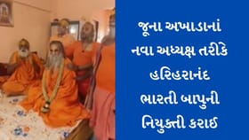 નવા અધ્યક્ષ તરીકે હરિહરાનંદ ભારતી બાપુની નિયુક્તી કરાઈ
