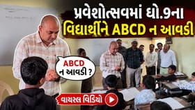 પ્રવેશોત્સવમાં ચોંકાવનારો કિસ્સો: 9મા ધોરણના વિદ્યાર્થીને ABCD ન આવડી