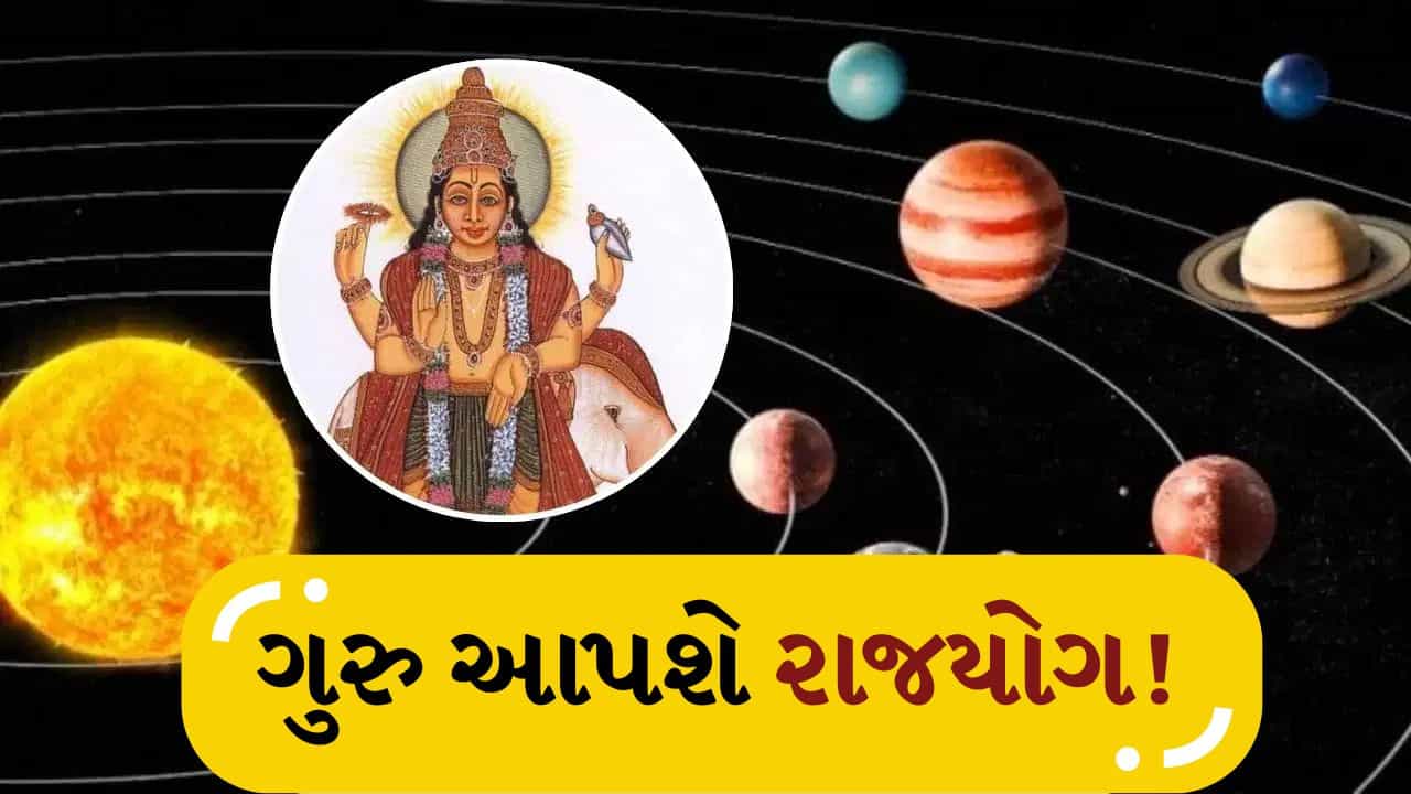 12 વર્ષ પછી ગુરુ કર્ક રાશિમાં કરશે પ્રવેશ, જાણો રાજયોગના આશીર્વાદ કોને મળશે
