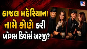 કાજલ મહેરિયાના નામે કોણે કરી બોગસ ડિવોર્સ અરજી?