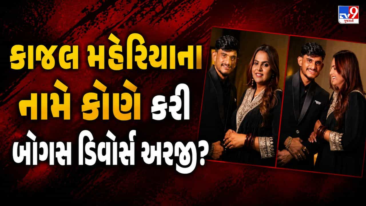 Breaking News mahesana : કાજલ મહેરિયાના નામે કોણે કરી બોગસ ડિવોર્સ અરજી? કોર્ટની નોટિસ મળતા જ ભાંડો ફૂટ્યો જુઓ Video