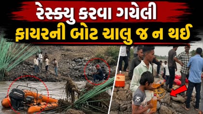 નદીના પ્રવાહમાં ફસાયેલા લોકોને રેસ્ક્યુ કરવા ગયેલી બોટ ચાલુ જ ન થઈ