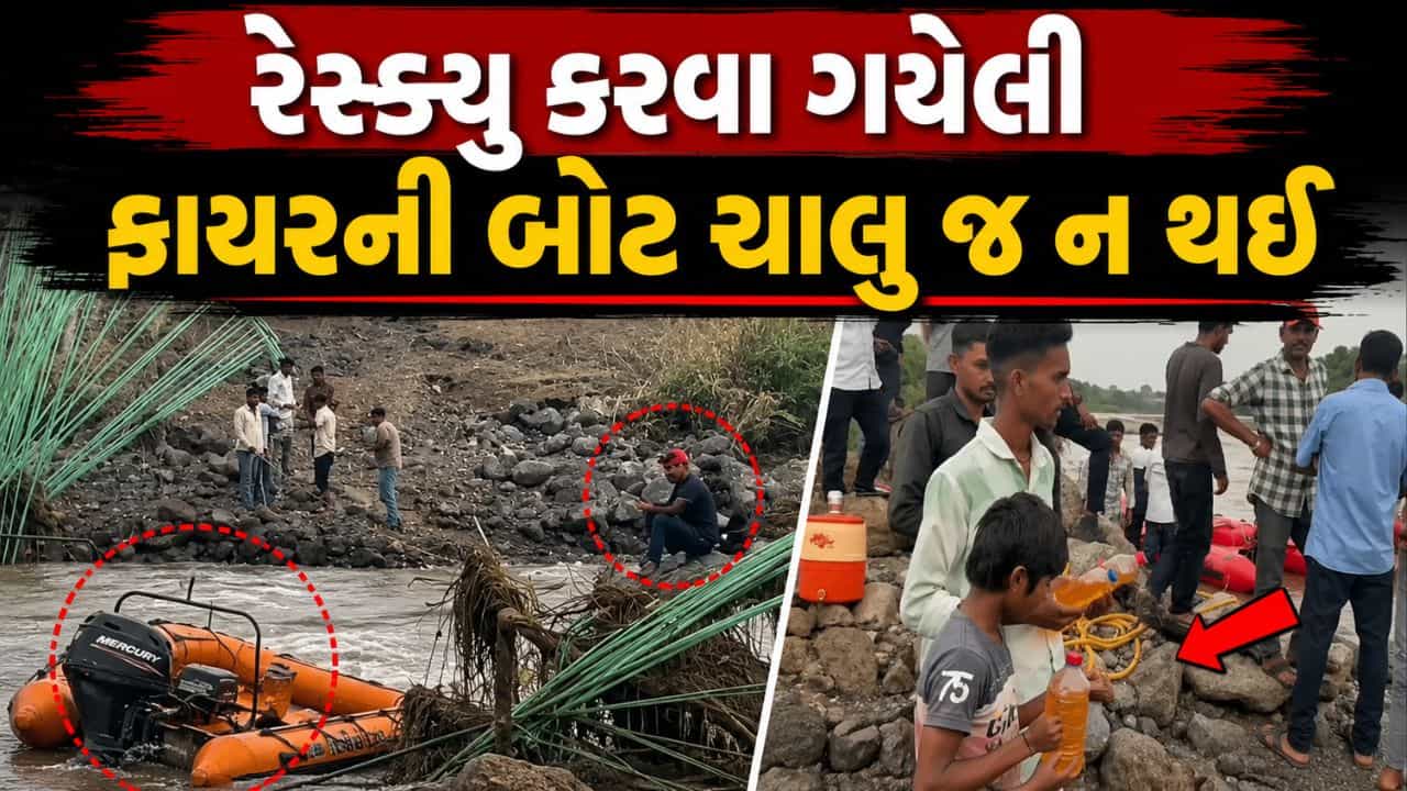 દશેરાના દિવસે જ ઘોડો ન દોડ્યો, પંચમહાલમાં નદીના પ્રવાહમાં ફસાયેલા લોકોને રેસ્ક્યુ કરવા ગયેલી બોટ ચાલુ જ ન થઈ, જુઓ Video