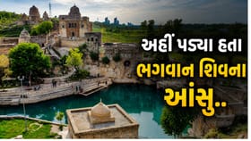 પાકિસ્તાનનું ઐતિહાસિક મંદિર, જ્યાં પડ્યા હતા ભગવાન શિવના આંસુ!