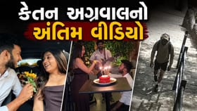 ઘૂંટણિયે બેસીને કર્યો હતો પ્રપોઝ, જુઓ કેતન અગ્રવાલનો છેલ્લો વીડિયો