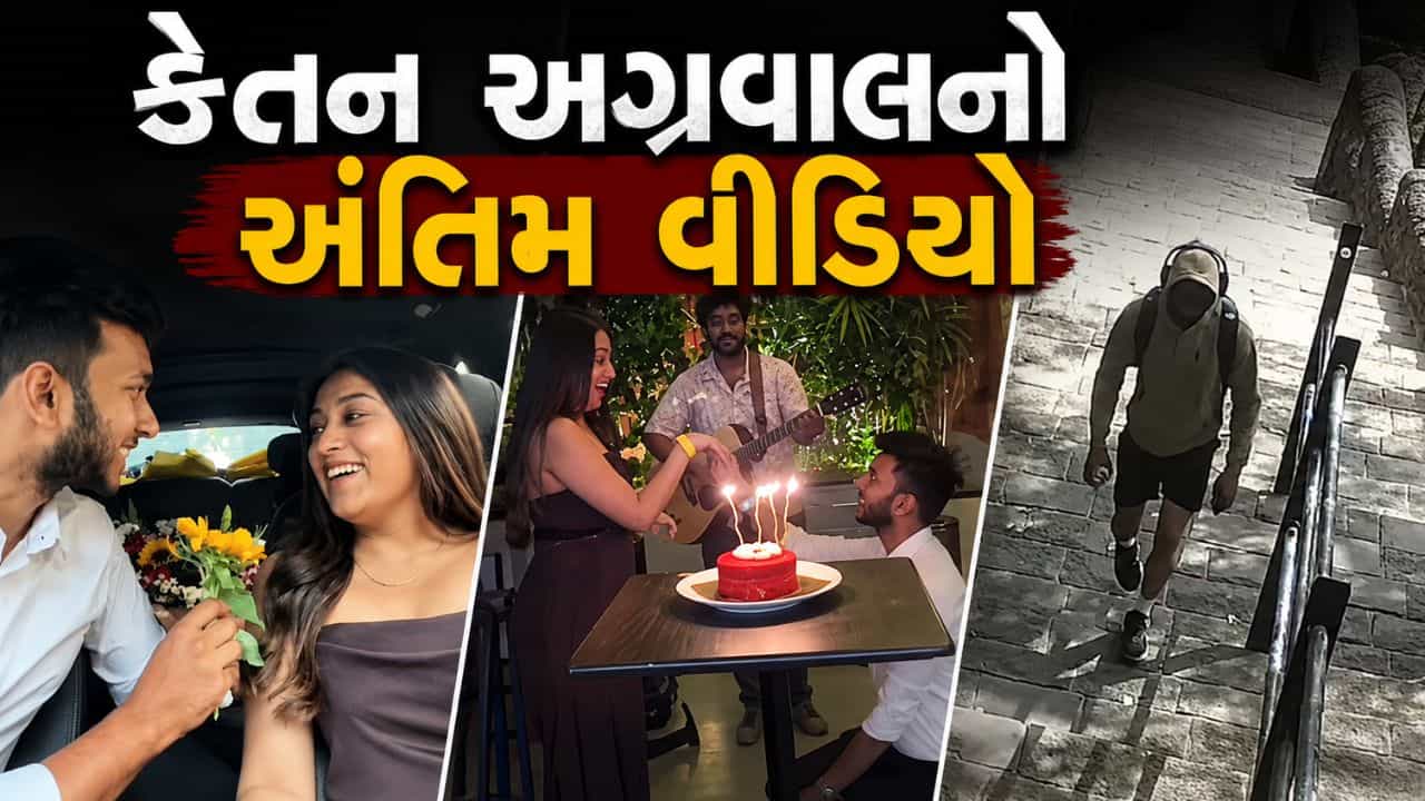 Ketan Agarwal love story : ઘૂંટણિયે બેસીને કર્યો હતો પ્રપોઝ, હવે વાયરલ થયો કેતન અગ્રવાલનો છેલ્લો વીડિયો, પ્રેમ અને વિશ્વાસઘાતની ચોંકાવનારી કહાની