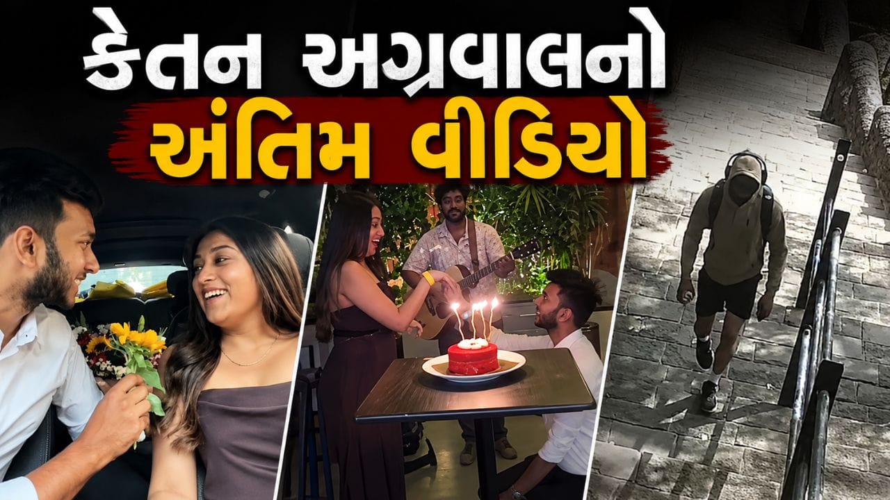 Ketan Agarwal love story : ઘૂંટણિયે બેસીને કર્યો હતો પ્રપોઝ, હવે વાયરલ થયો કેતન અગ્રવાલનો છેલ્લો વીડિયો, પ્રેમ અને વિશ્વાસઘાતની ચોંકાવનારી કહાની