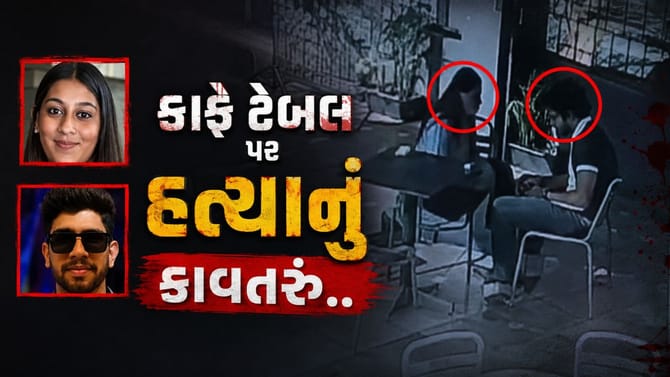 કાફે ટેબલ પર ઘડાયું હતું કેતન અગ્રવાલની હત્યાનું કાવતરું?
