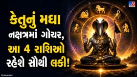 30 જૂને કેતુ કરશે મઘા નક્ષત્રમાં ગોચર, આ 4 રાશિઓને મળશે ધન અને સફળતા