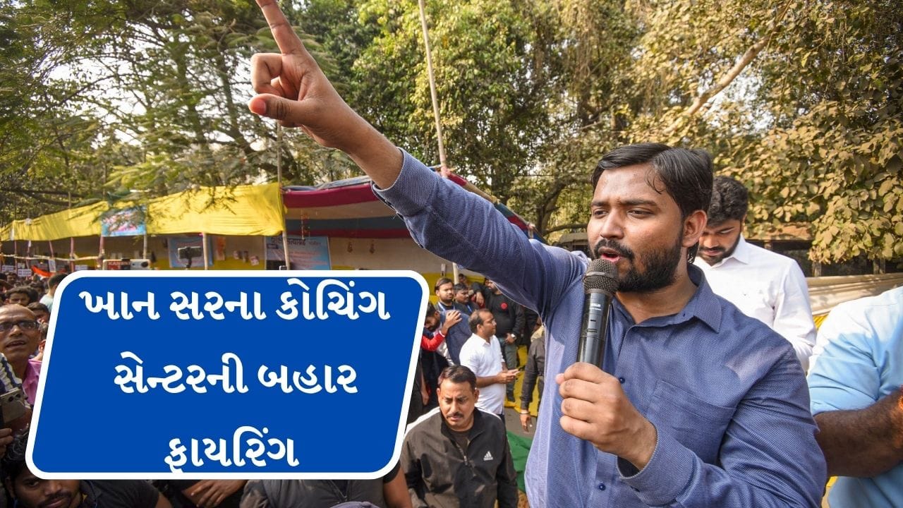 Breaking News: ખાન સરના કોચિંગ સેન્ટરની બહાર 10 રાઉન્ડ ફાયરિંગ થયું, જણાવ્યું કોને કર્યો આ હુમલો