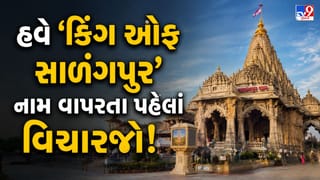 Breaking News : ધાર્મિક ધરોહરનું કાયદાકીય કવચ! સાળંગપુર હનુમાનજી મંદિરના નામ અને સ્વરૂપોની બૌદ્ધિક સંપત્તિ તરીકે થઇ નોંધણી, જુઓ Video