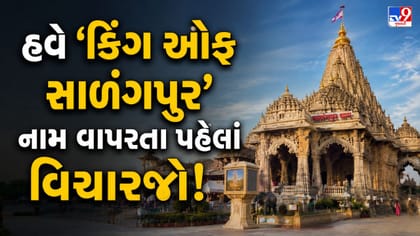 કિંગ ઓફ સાળંગપુર, આધ્યાત્મિક વારસાને મળ્યું કાયદાકીય રક્ષણ