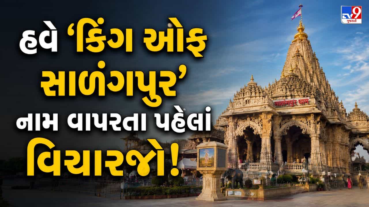 Breaking News : ધાર્મિક ધરોહરનું કાયદાકીય કવચ! સાળંગપુર હનુમાનજી મંદિરના નામ અને સ્વરૂપોની બૌદ્ધિક સંપત્તિ તરીકે થઇ નોંધણી, જુઓ Video