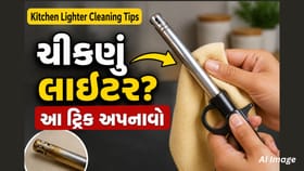 રસોડાનું ગંદુ લાઇટર સાફ કરવાની સૌથી સરળ અને સલામત રીત જાણો