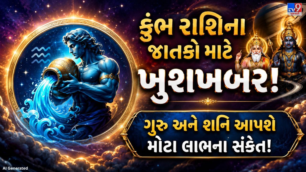 જ્યોતિષ મુજબ ગુરુ ગ્રહને સુખ, સમૃદ્ધિ, ધન, શિક્ષણ અને સંતાન સાથે જોડાયેલ ગ્રહ માનવામાં આવે છે. ગુરુના કર્ક રાશિમાં પ્રવેશથી તેની અસર કુંભ રાશિના જાતકો પર પણ જોવા મળશે. બીજી તરફ, કુંભ રાશિ હાલમાં શનિની સાડાસાતીના સમયગાળામાંથી પસાર થઈ રહી છે, જેના કારણે ગુરુ અને શનિ બંનેની અસર તેમના જીવનના વિવિધ ક્ષેત્રોમાં અનુભવાઈ શકે છે.