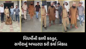 કચ્છમાં વિધર્મીની કાળી કરતુત, સગીરાનું અપહરણ કરી કર્યા નિકાહ