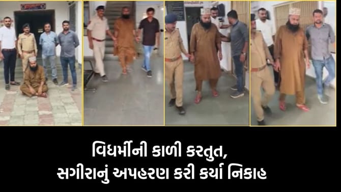 કચ્છમાં વિધર્મીની કાળી કરતુત, સગીરાનું અપહરણ કરી કર્યા નિકાહ