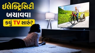 Electricity Bill : QLED TV કે LED TV.. ખરીદતા પહેલા જાણો કયું ડિવાઇસ વધુ વીજળી વાપરે છે