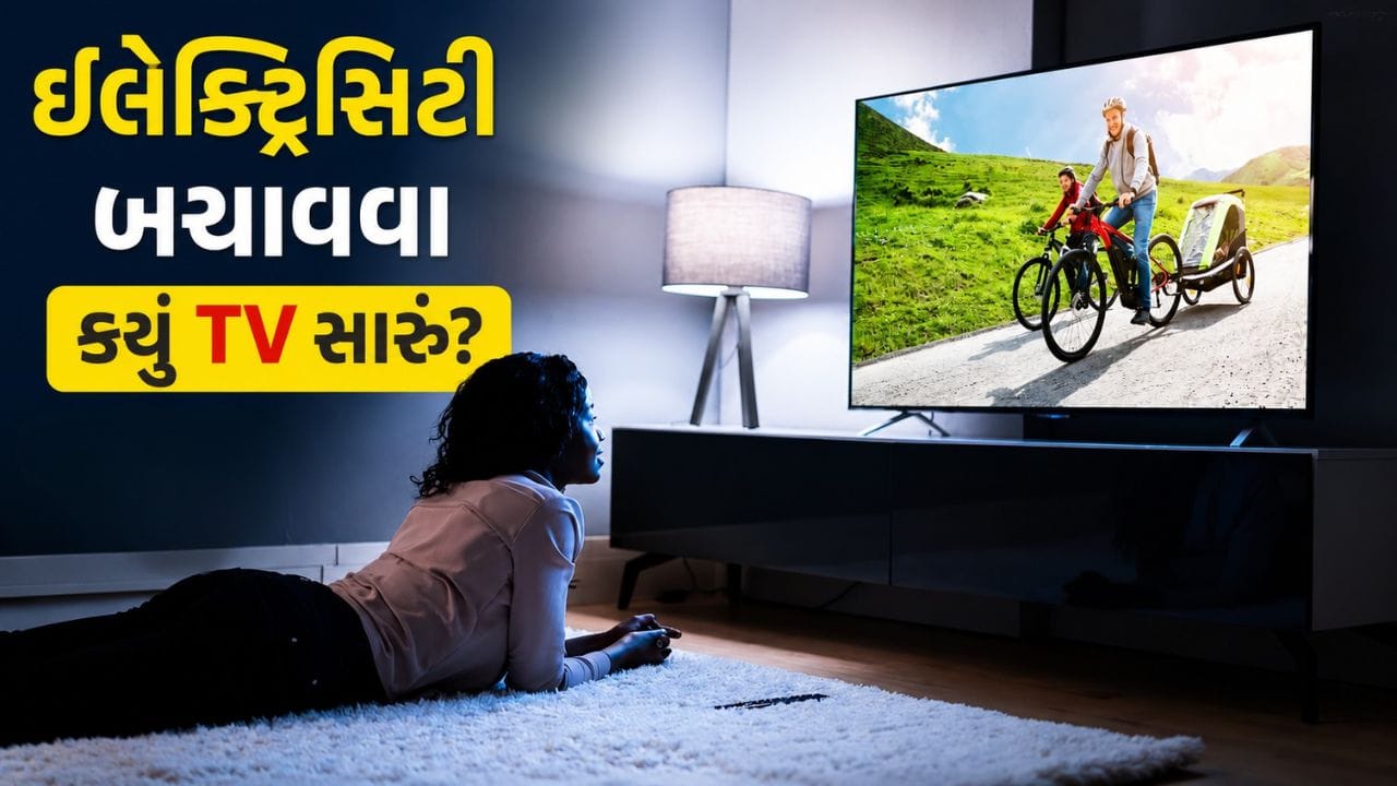 નવું ટીવી ખરીદતી વખતે મોટાભાગના લોકો સ્ક્રીનની ગુણવત્તા, સાઇઝ અને સ્માર્ટ ફીચર્સ પર ધ્યાન આપે છે, પરંતુ પાવર કન્ઝમ્પશન એટલે કે વીજળીના વપરાશને ઘણીવાર અવગણે છે. હાલ બજારમાં LED અને QLED ટીવી સૌથી વધુ લોકપ્રિય છે. બંનેમાં દેખાવ અને ફીચર્સ લગભગ સમાન લાગી શકે છે, પરંતુ તેમની ડિસ્પ્લે ટેકનોલોજી અને વીજળી વાપરવાની ક્ષમતામાં નોંધપાત્ર તફાવત છે. જો તમે નવું ટીવી ખરીદવાનું વિચારી રહ્યા છો, તો આ માહિતી તમારા માટે ઉપયોગી સાબિત થઈ શકે છે.