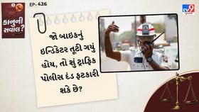 જો બાઇકનું ઇન્ડિકેટર તૂટી ગયું હોય, તો ટ્રાફિક પોલીસ દંડ ફટકારી શકે
