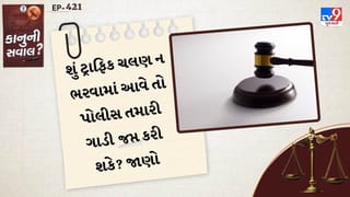 કાનુની સવાલ : જો તમે ટ્રાફિક ચલણ ન ભરો તો શું પોલીસ તમારી કાર જપ્ત કરી શકે? નિયમો જાણો
