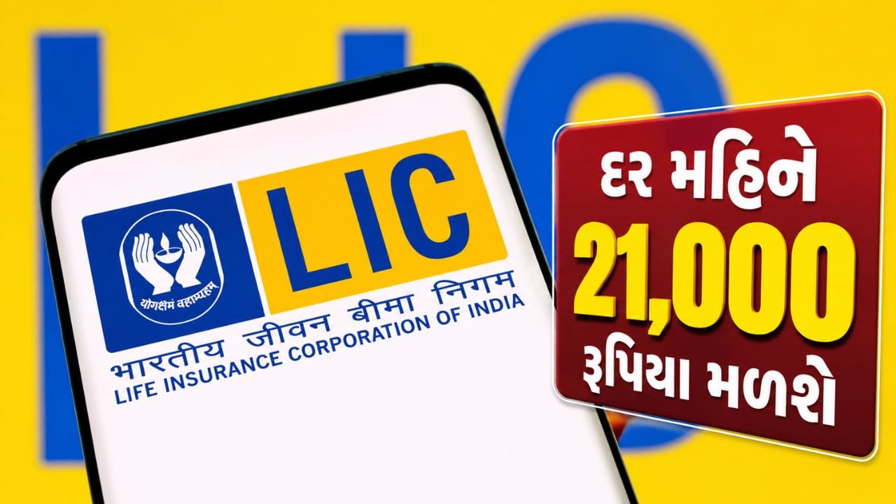 આજના સમયમાં દરેક વ્યક્તિ પોતાના ભવિષ્યને આર્થિક રીતે સુરક્ષિત બનાવવા માટે બચત અને રોકાણ પર ધ્યાન આપે છે. ખાસ કરીને નિવૃત્તિ પછી નિયમિત આવક મળી રહે તે માટે લોકો વિવિધ પેન્શન યોજનાઓ શોધતા હોય છે. આવી સ્થિતિમાં LIC ની 'સરલ પેન્શન યોજના' એક આકર્ષક વિકલ્પ બની શકે છે, જેમાં ફક્ત એક જ વખત રોકાણ કરીને જીવનભર પેન્શન મેળવવાની સુવિધા મળે છે.