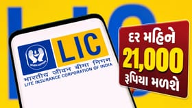 LIC : જીવનભર મળશે 21,000 પેન્શન, જાણો