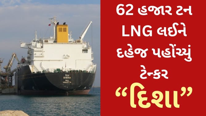 હોર્મુઝ પાર કરી પ્રથમ ભારતીય LNG ટેન્કર 