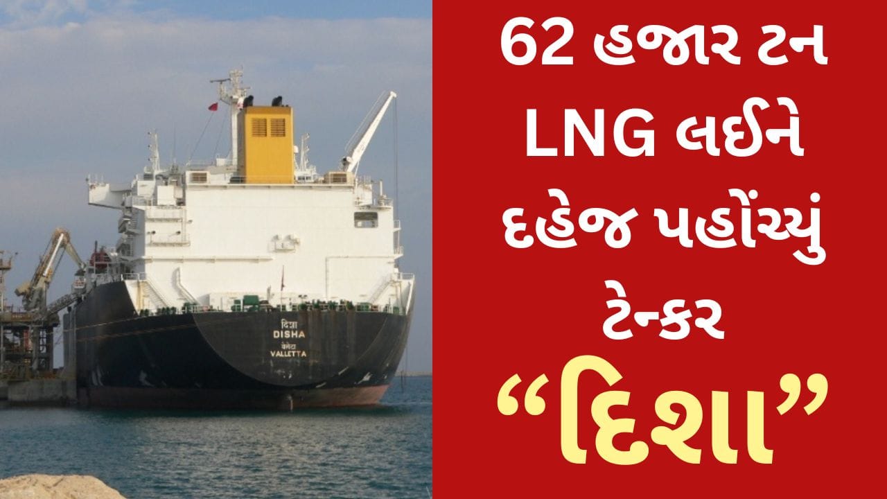 Breaking News : વિશ્વમાં ગુંજ્યો ભારતનો દમ : 62 હજાર ટન LNG લઈને હોર્મુઝ પાર કરી પ્રથમ ભારતીય LNG ટેન્કર દિશા દહેજ પહોંચ્યું