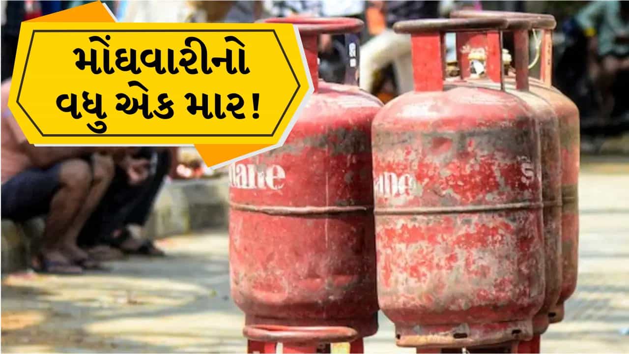 Breaking News: રસોડાના બજેટમાં મુશ્કેલી ! ઘરેલુ LPG સિલિન્ડર ₹29 મોંઘા થયા, આજથી નવા ભાવ લાગુ