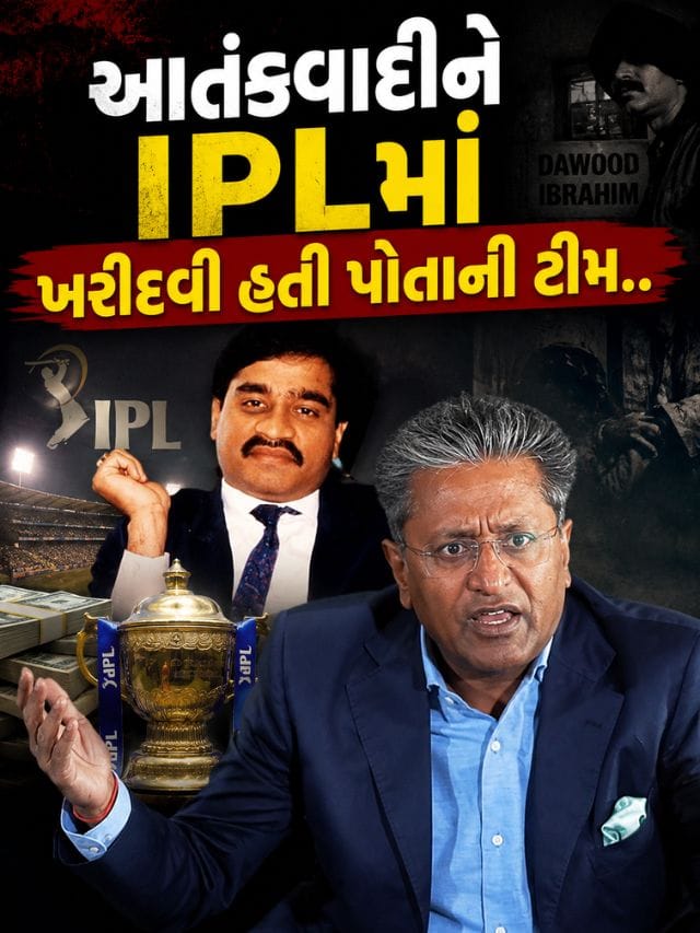 IPL પર હતી દાઉદની નજર? ભાગેડુ લલિત મોદીનો મોટો ખુલાસો