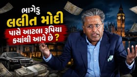 લલિત મોદી દર અઠવાડિયે ₹12 કરોડ ખર્ચ કરે છે, રૂપિયા આવે છે ક્યાંથી ?
