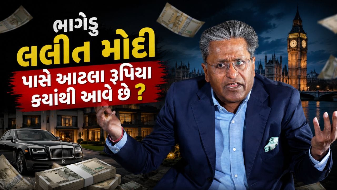 IPLના સ્થાપક અને પૂર્વ ક્રિકેટ પ્રશાસક Lalit Modi ફરી એકવાર તેમની વૈભવી જીવનશૈલીને કારણે ચર્ચામાં આવ્યા છે. તાજેતરમાં આપેલા એક ઇન્ટરવ્યુમાં તેમણે દાવો કર્યો હતો કે તેઓ દર અઠવાડિયે આશરે ₹10 થી ₹12 કરોડ સુધીનો ખર્ચ કરે છે અને તેમના માટે આ રકમ કોઈ મોટી બાબત નથી. તેમના આ નિવેદન બાદ લોકોમાં એક જ સવાલ ઉઠ્યો છે કે આખરે લલિત મોદીની આવકનો સ્ત્રોત શું છે અને તેઓ આટલી મોટી રકમ કેવી રીતે ખર્ચી શકે છે?
