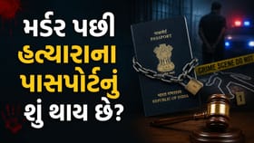 મર્ડર કેસમાં જામીન અને પાસપોર્ટ જપ્ત થવાનું પૂરું સત્ય જાણો