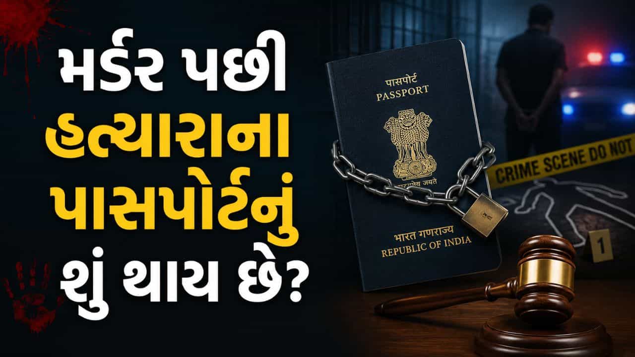 મર્ડર કેસનો આરોપી જામીન પર બહાર આવીને વિદેશ જઈ શકે ખરો ? જાણો પાસપોર્ટ જપ્ત કરવાનો અસલી ખેલ