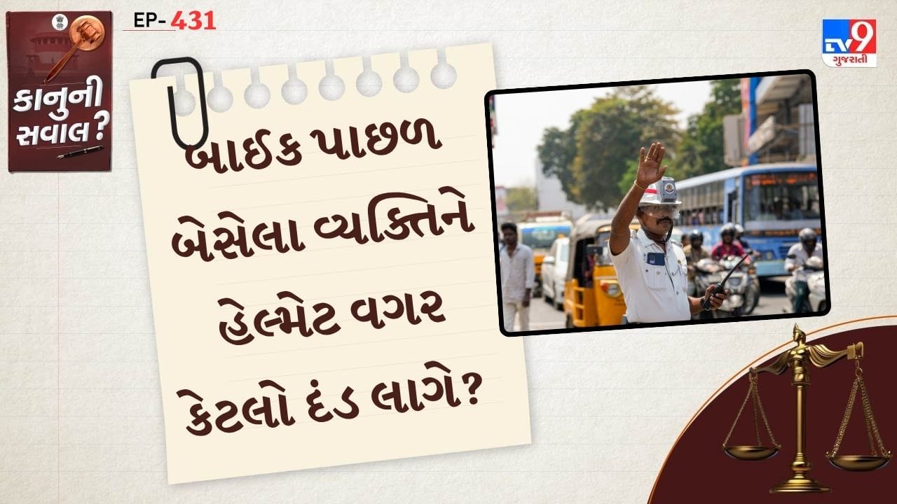 તો ચાલો જાણીએ ટ્રાફિકનો નિયમ શું કહે છે. મોટર વ્હીકલ એક્ટ હેઠળ બાઈક ચલાવનાર અને પાછળ બેસનાર વ્યક્તિ બંન્નેએ સુરક્ષા માટે હેલ્મેટ પહેરવું જરુરી છે. જો તમારી પાછળ બેસલા વ્યક્તિ હેલ્મેટ વગર મુસાફરી કરી રહ્યો છે. તો તમને 1000નો ટ્રાફિક દંડ લાગી શકે છે.