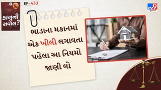 કાનુની સવાલ :  ભાડાના મકાનમાં કોઈપણ ફેરફાર કરતા પહેલા આ નિયમો જાણી લો, નહીં તો તમારે મોટી કિંમત ચૂકવવી પડશે