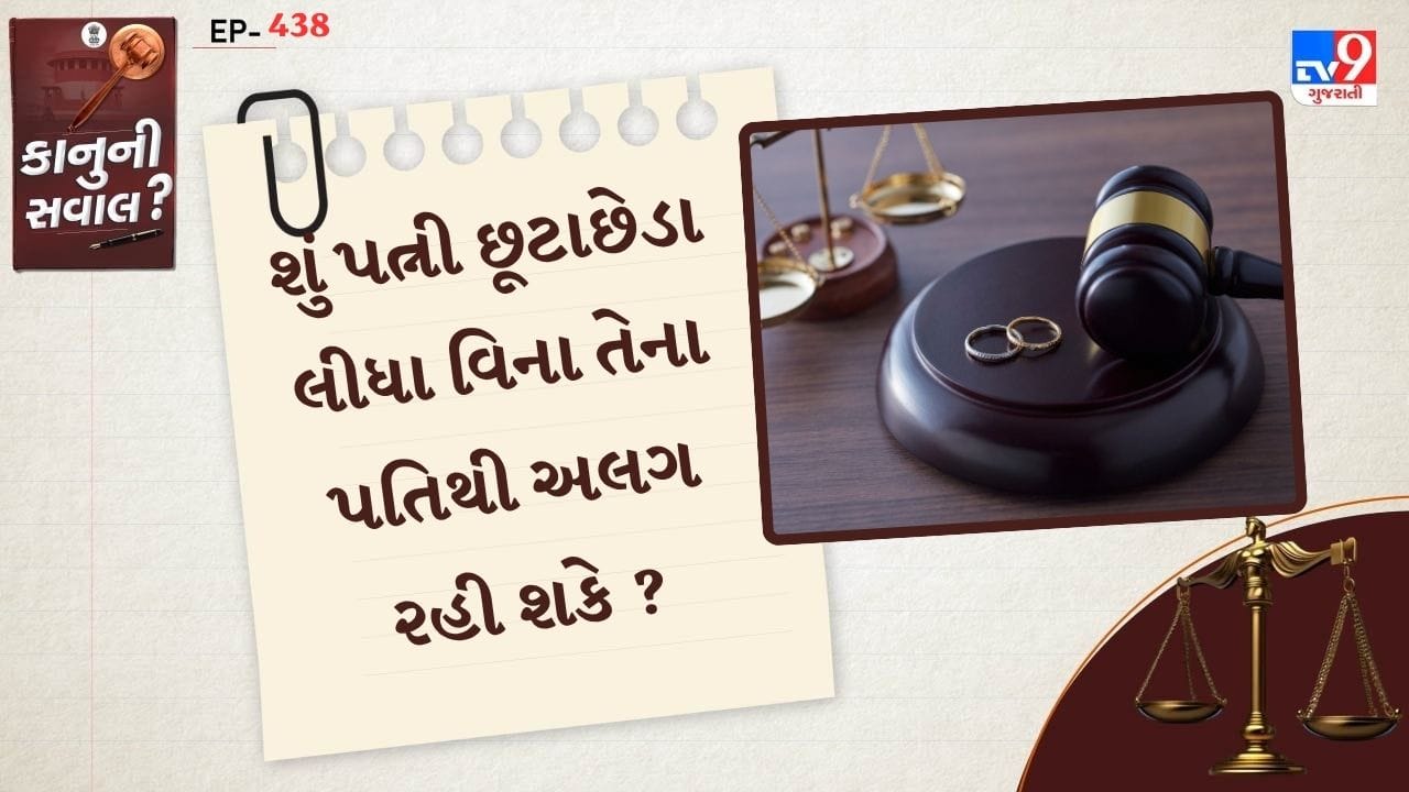 આમ તો ભારતમાં લગ્ન એક પવિત્ર બંધન છે પરંતુ કેટલીક વખત પતિ-પત્નીના સંબંધોમાં ખટાશ આવી જાય છે. અવિશ્વાસ કે પછી કોઈ અન્ય કારણોથી જિંદગી ભરનો સંબંધ તુટી જાય છે.  