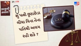 શું પત્ની છૂટાછેડા લીધા વિના તેના પતિથી અલગ રહી શકે ? જાણો