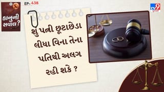 કાનુની સવાલ : શું પત્ની છૂટાછેડા લીધા વિના તેના પતિથી અલગ રહી શકે? આ અંગે નવો કાયદો શું છે? જાણો