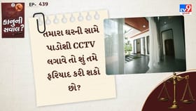 જો તમારા ઘરની સામે પાડોશી CCTV લગાવે તો શું તમે ફરિયાદ કરી શકો છો?